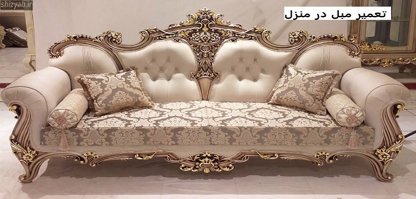 مبل های خانه گی - تعمیر مبل درا اصفهان
