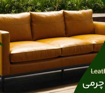 مبل چرمی - تعمیر مبل چرمی