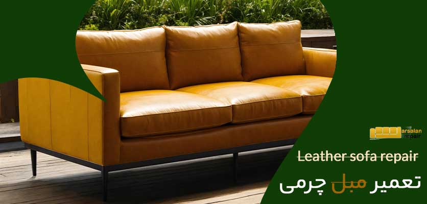 مبل چرمی - تعمیر مبل چرمی
