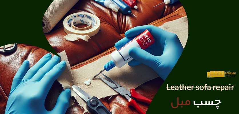 چسب مبل - تعمیر مبل چرمی