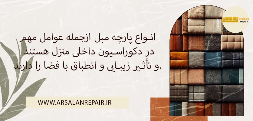 دکوراسیون - انواع پارچه