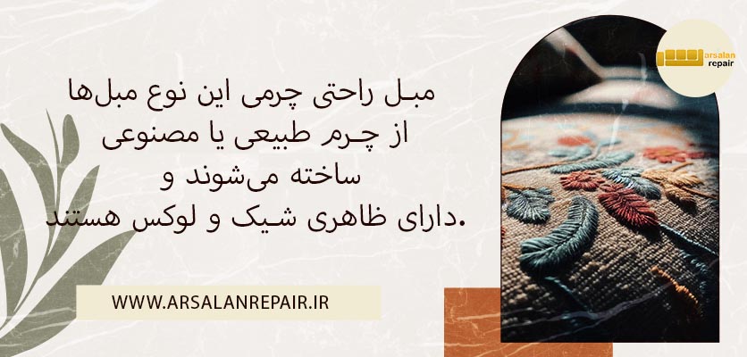 مبل راحتی - انواع پارچه