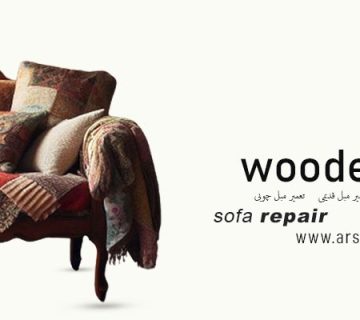 مبل قدیمی - تعمیر مبل چوبی