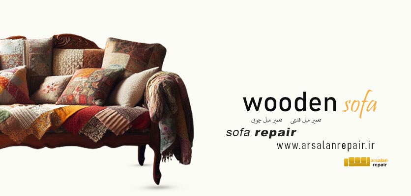 مبل قدیمی - تعمیر مبل چوبی