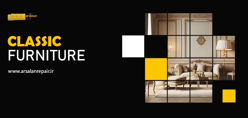 کلاسیک - تعمیر مبل کلاسیک