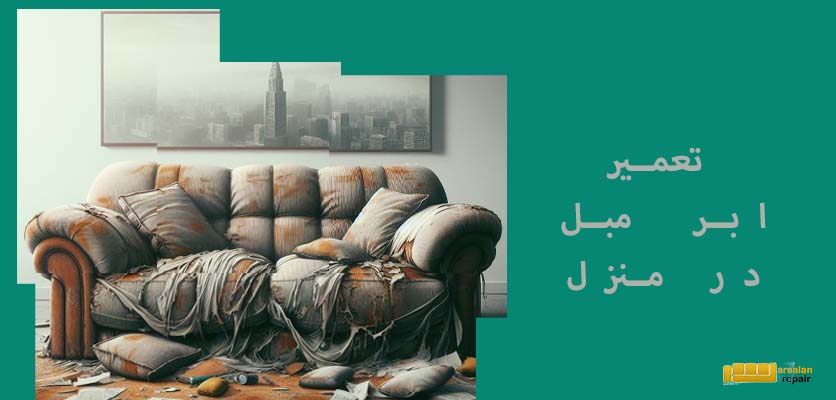 فوم مبل - تعمیر ابر مبل در منزل