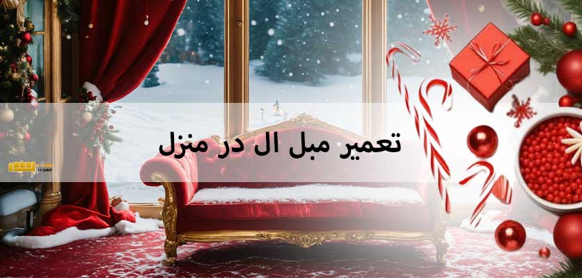 تعمیر مبل ال - تعمیر مبل ال در منزل