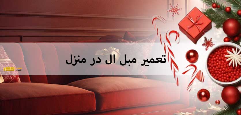 تغییر ظاهر - تعمیر مبل ال در منزل