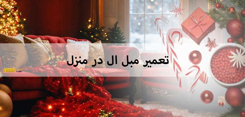 تعمیر مبل - تعمیر مبل ال در منزل