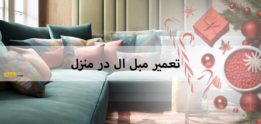 تعمیر پایه مبل - تعمیر مبل ال در منزل