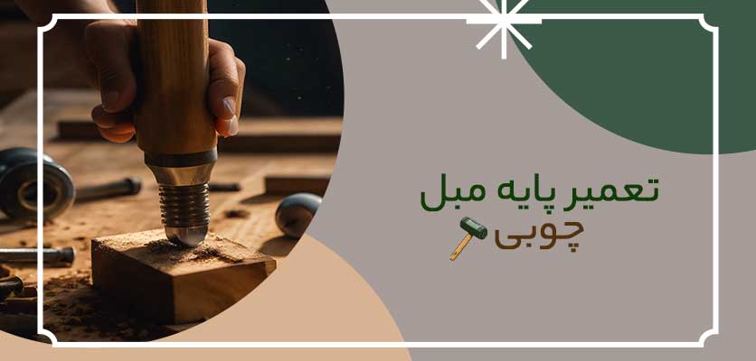 تعمیر مبل -تعمیر پایه مبل چوبی