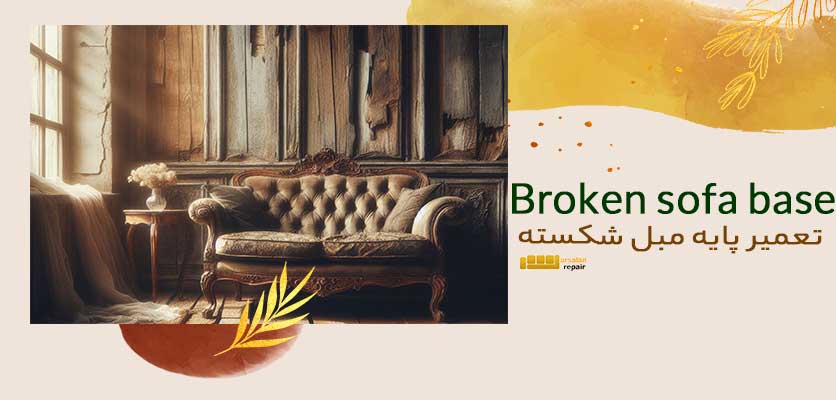 راهکار تعمیر -تعمیر پایه مبل شکسته