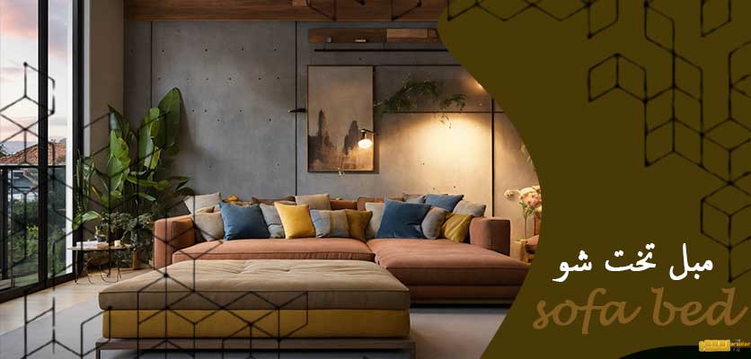 مبل تخت شو - تعمیر مبل تخت شو