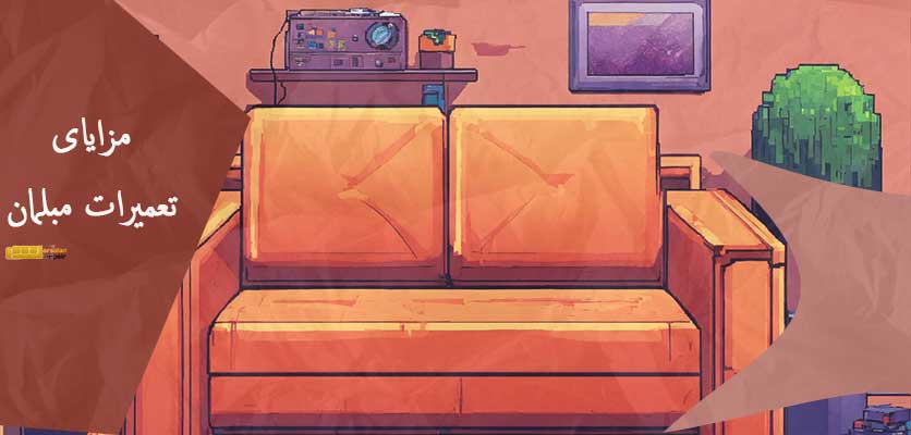 مزایای تعمیر مبل - مزایای تعمیرات مبلمان