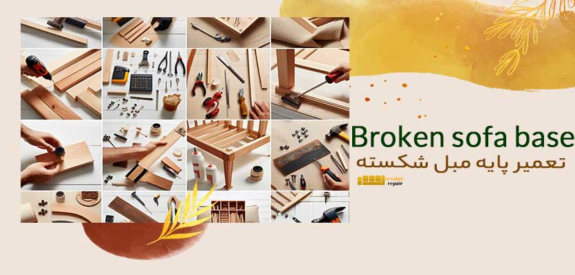 نکات جامع -تعمیر پایه مبل شکسته