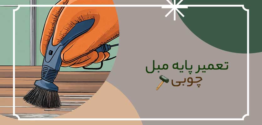 واکس -تعمیر پایه مبل چوبی
