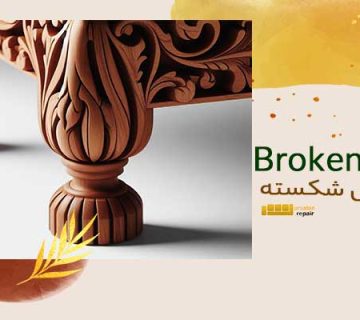 پایه مبل -تعمیر پایه مبل شکسته