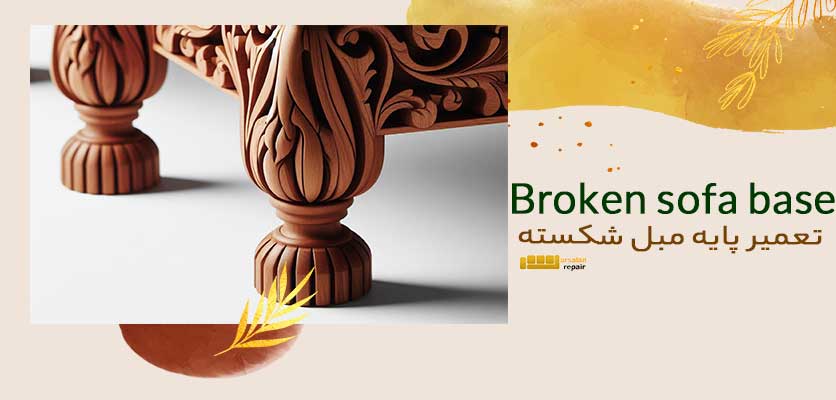 پایه مبل -تعمیر پایه مبل شکسته