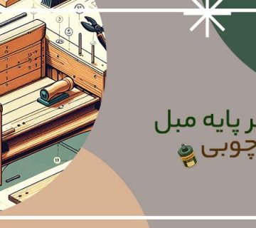 پایه چوبی -تعمیر پایه مبل چوبی