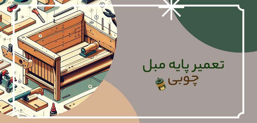 پایه چوبی -تعمیر پایه مبل چوبی