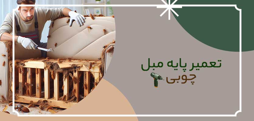 پوسیدگی -تعمیر پایه مبل چوبی