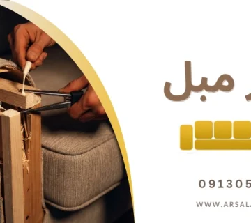تعمیر و تعویض دسته - تعمیر دسته مبل در خانه