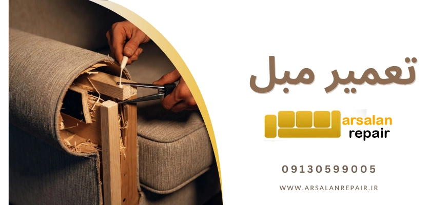 تعمیر و تعویض دسته - تعمیر دسته مبل در خانه