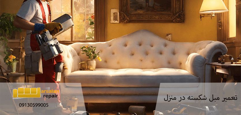 مبل قدیمی - تعمیر مبل شکسته در منزل