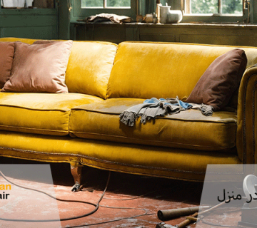 تعمیر مبل - تعمیر روکش مبل در منزل