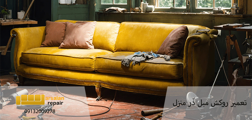 تعمیر مبل - تعمیر روکش مبل در منزل