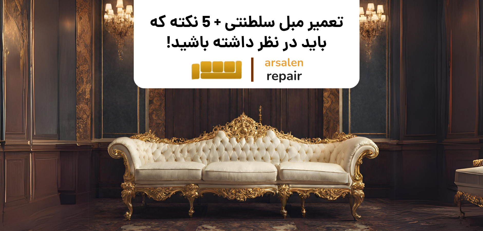 مبلمان استیل - تعمیر مبل سلطنتی