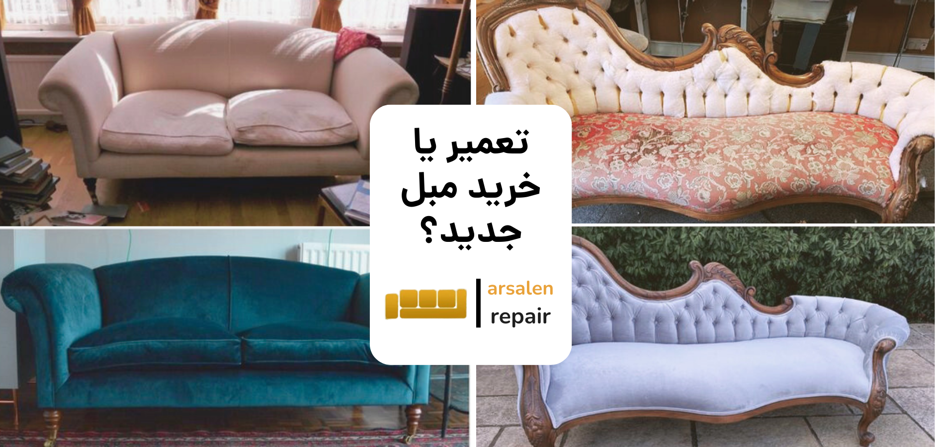تعمیر مبل یا خرید مبل - تعمیر مبل سلطنتی