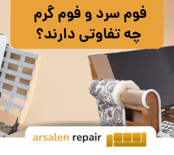 انواع فوم - فوم سرد