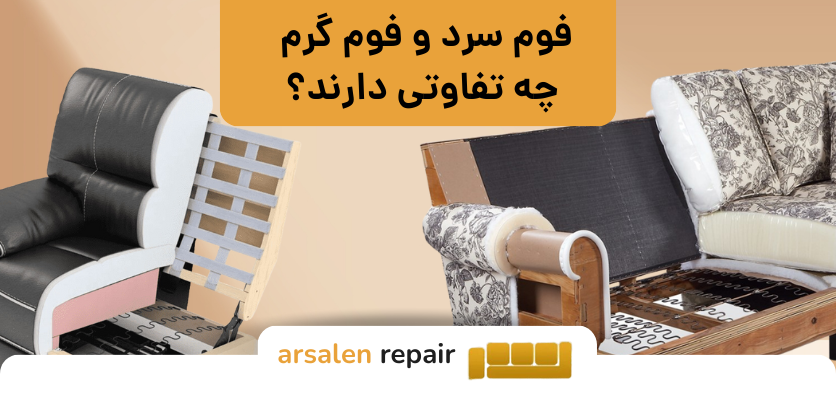 انواع فوم - فوم سرد