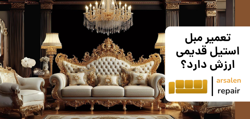 مبل سلطنتی - تعمیر مبل استیل قدیمی