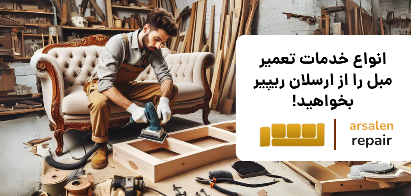 تعمیر مبل - تعویض پارچه مبل