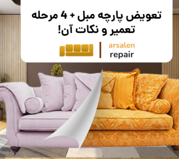 قبل و بعد تعمیر مبل - تعویض پارچه مبل