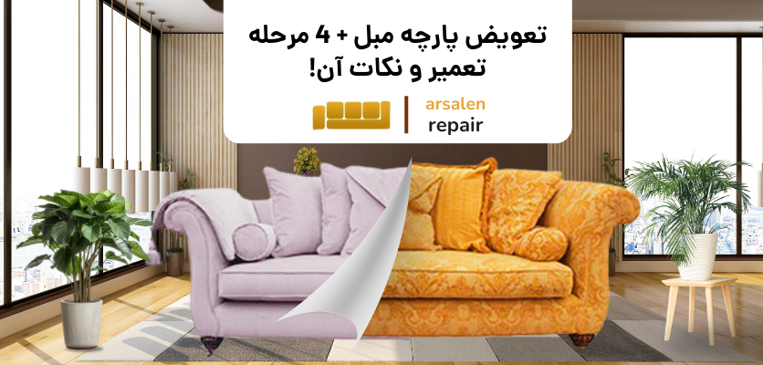 قبل و بعد تعمیر مبل - تعویض پارچه مبل