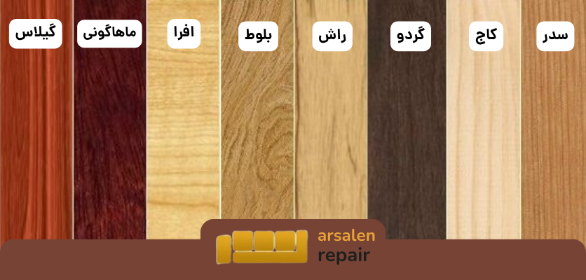 انواع چوب مبل_کلاف مبل