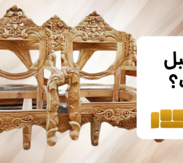 مبل خام_کلاف مبل