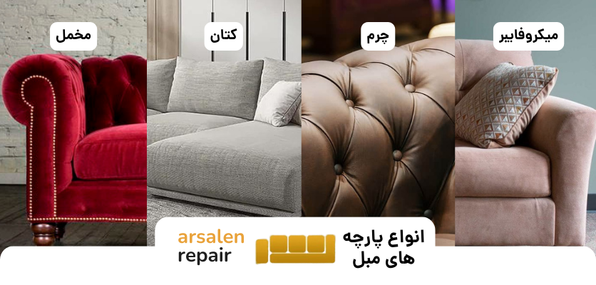 انواع پارچه - تعویض پارچه مبل