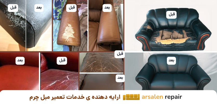 تعمیر مبل چرم - تعمیر مبل سلطنتی