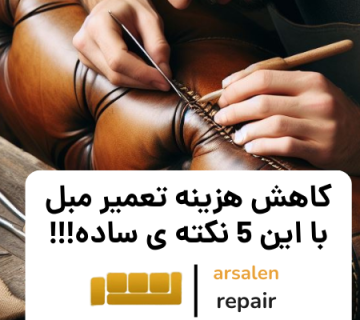 صرفه جویی در هزینه - کاهش هزینه‌ تعمیر مبل