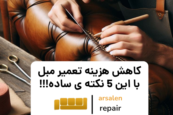 صرفه جویی در هزینه - کاهش هزینه‌ تعمیر مبل