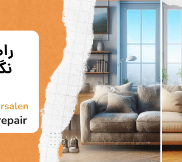 مبل راحتی - راهکار های نگهداری از مبل