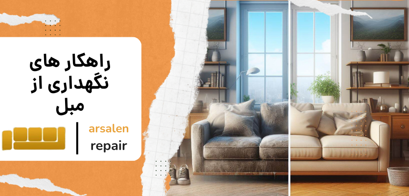 مبل راحتی - راهکار های نگهداری از مبل