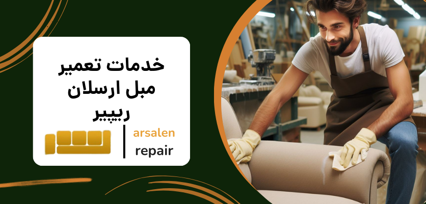 تعمیر مبل ها - راهکار های نگهداری از مبل