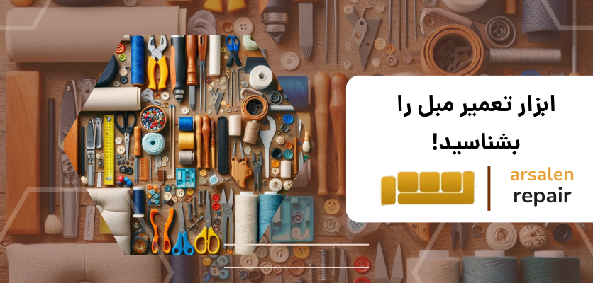 وسیله تعمیر - ابزار تعمیر مبل