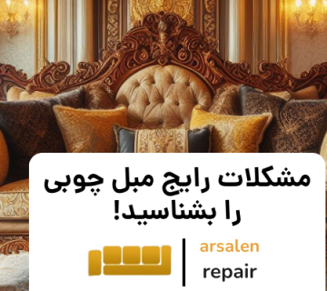 مبل سلطنتی - مشکلات رایج مبل چوبی