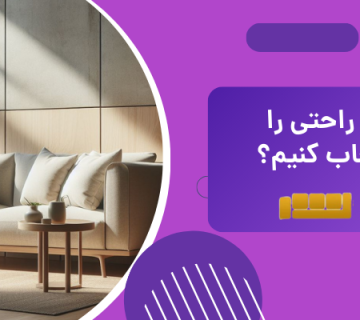مبلمان راحتی - پارچه مبل راحتی